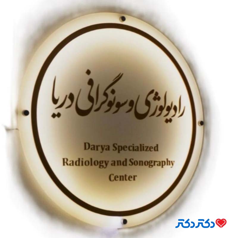 مرکز سونوگرافی رادیولوژی دریا (مهراد)