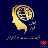 کلینیک جهان فردا