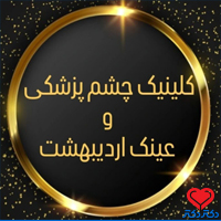 کلینیک اردیبهشت