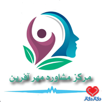 کلینیک مهرآفرین