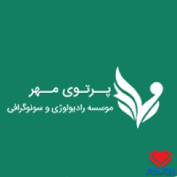 موسسه رادیولوژی و سونوگرافی پرتوی مهر