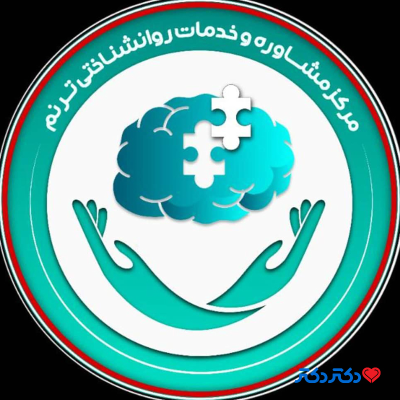 مرکز مشاوره ترنم