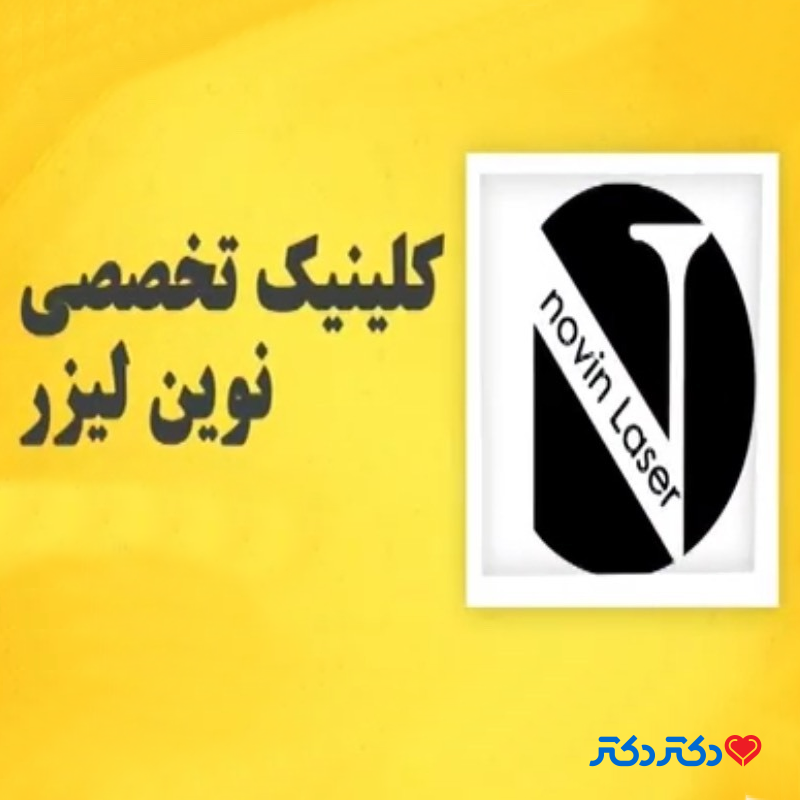 درمانگاه تخصصی پوست و مو نوین لیزر
