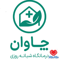 درمانگاه شبانه روزی چاوان