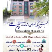 درمانگاه امام علی (ع)