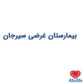 بیمارستان  غرضی