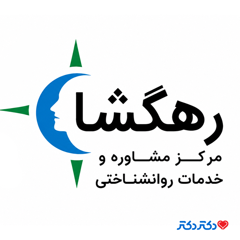 کلینیک رهگشا