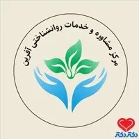 مرکز مشاوره آفرین