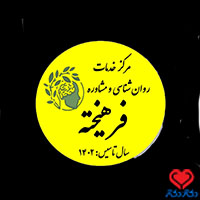 مرکز خدمات روان شناسی و مشاوره فرهیخته