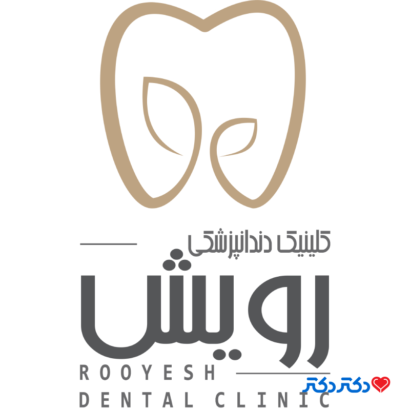 کلینیک دندان پزشکی رویش