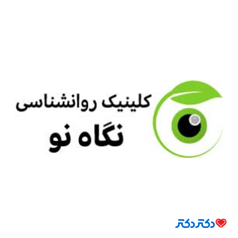 مرکز مشاوره نگاه نو