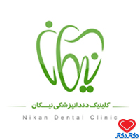 کلینیک دندانپزشکی نیکان