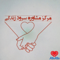 مرکز مشاوره سرود زندگی