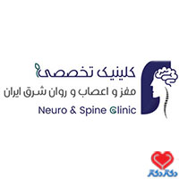 کلینیک مغز اعصاب شرق کشور