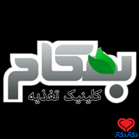 کلینیک تغذیه بهکام