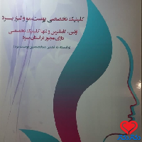کلینیک پوست یزد