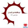 دکتر درمانگاه نورالهدی
