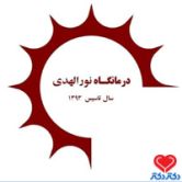 درمانگاه نورالهدی