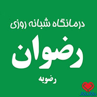 درمانگاه شبانه روزی رضوان رضویه