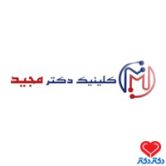 کلینیک مجید