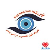 کلینیک مرکز چشم پزشکی نور نگاه