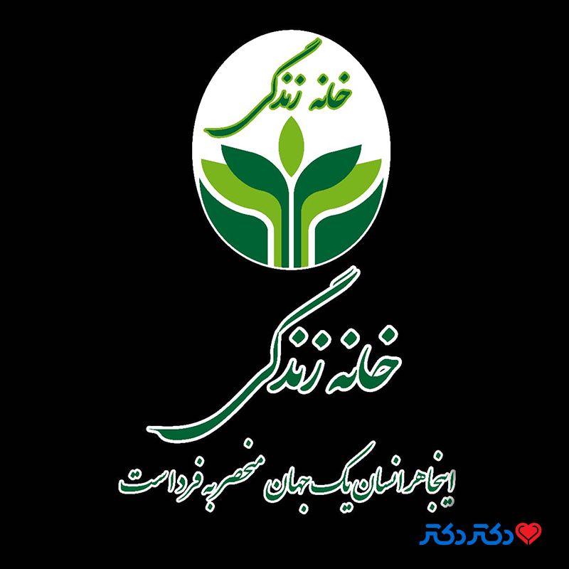 کلینیک تخصصی روانشناسی و مشاوره ازدواج و خانواده خانه زندگی