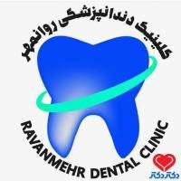 کلینیک دندانپزشکی روانمهر