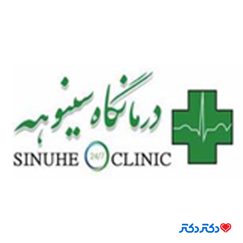 کلینیک سینوهه