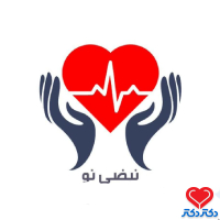 کلینیک تخصصی و فوق تخصصی نبضی نو