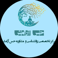 مرکز تخصصی روانشناسی و مشاوره حس آرامش