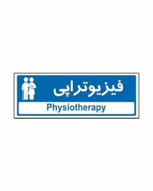 کلینیک فیزیوتراپی اریکه سلامت کرج