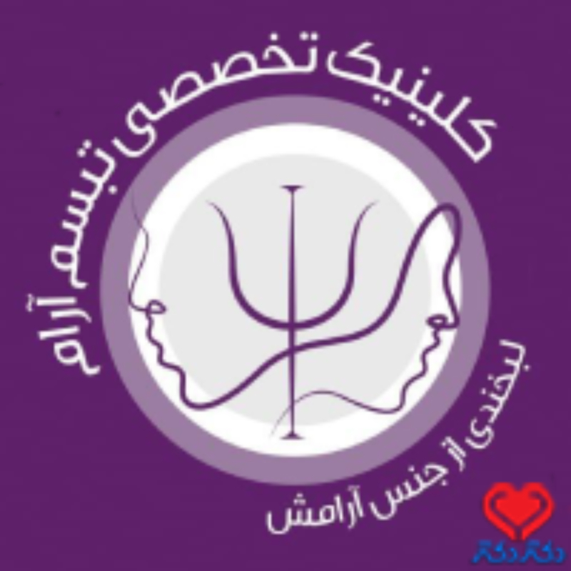 کلینیک تخصصی تبسم آرام