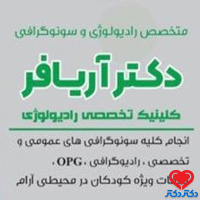 کلینیک تخصصی رادیولوژی دکتر آریا فر