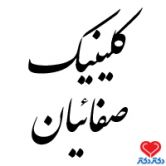 کلینیک صفاییان
