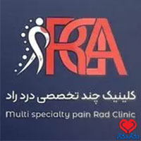 کلینیک تخصصی درد و ارتوپدی راد