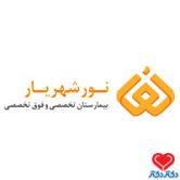 بیمارستان تخصصی و فوق تخصصی نور شهریار