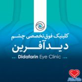 کلینیک تخصصی چشم پزشکی دید آفرین