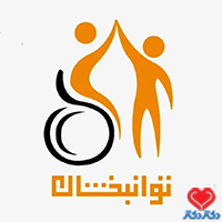 کلینیک توانبخشان