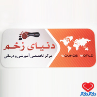 کلینیک دنیای زخم