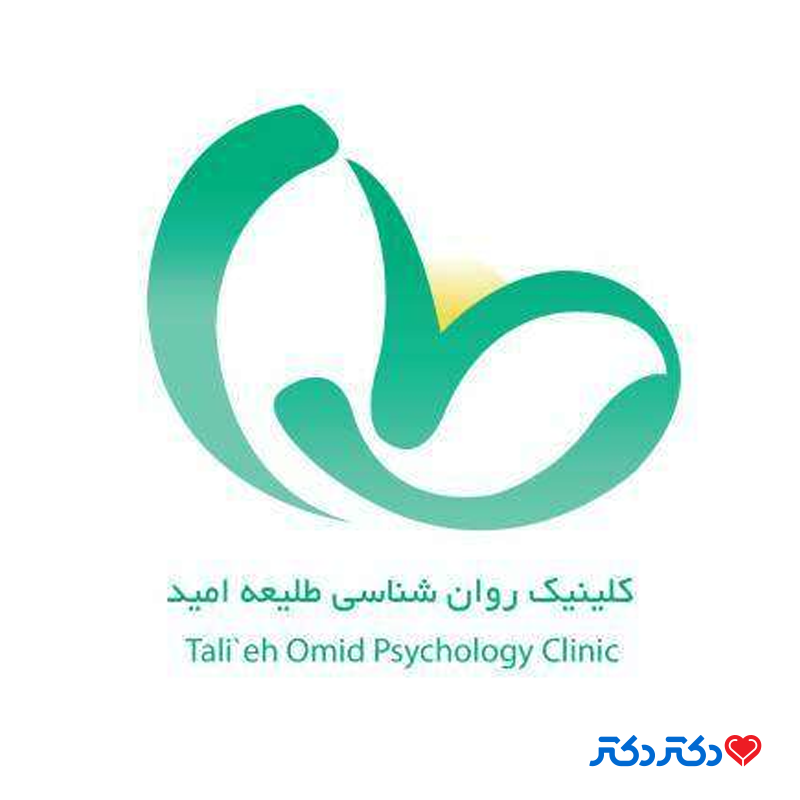 مرکز خدمات روان‌شناسی و مشاوره طلیعه امید