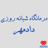 شبانه روزی دادمهر
