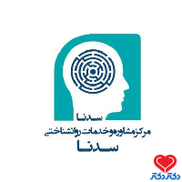 کلینیک روانشناسی و مشاوره سدنا