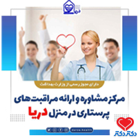 مرکز مشاوره و ارائه مراقبت های پرستاری در منزل دریا