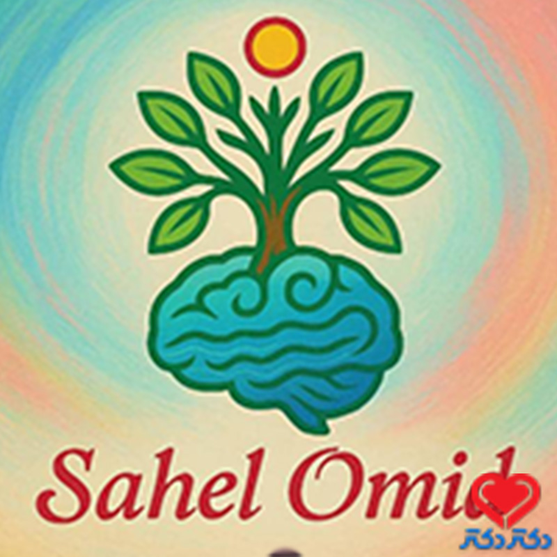 کیلینیک مشاوره ساحل امید