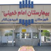 درمانگاه امام خمینی (ره)