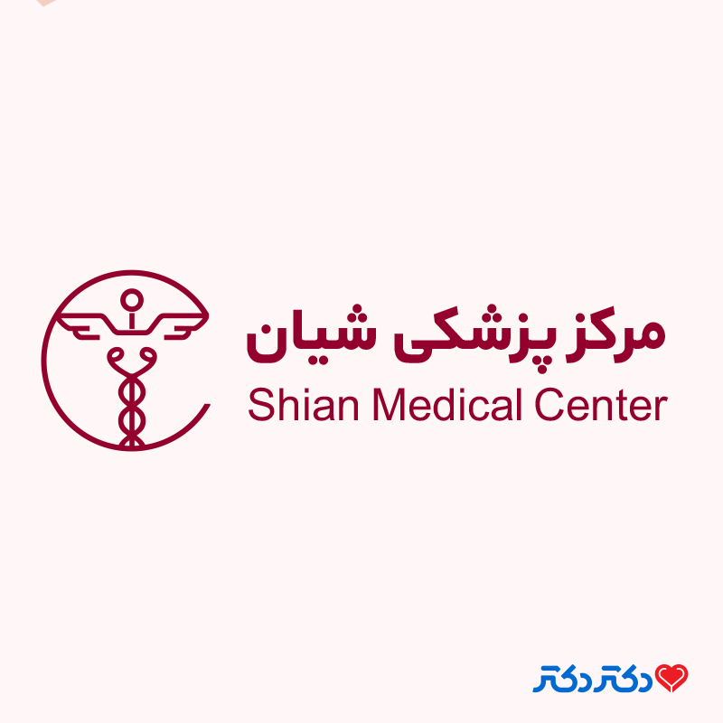 دندانپزشکی تخصصی شیان