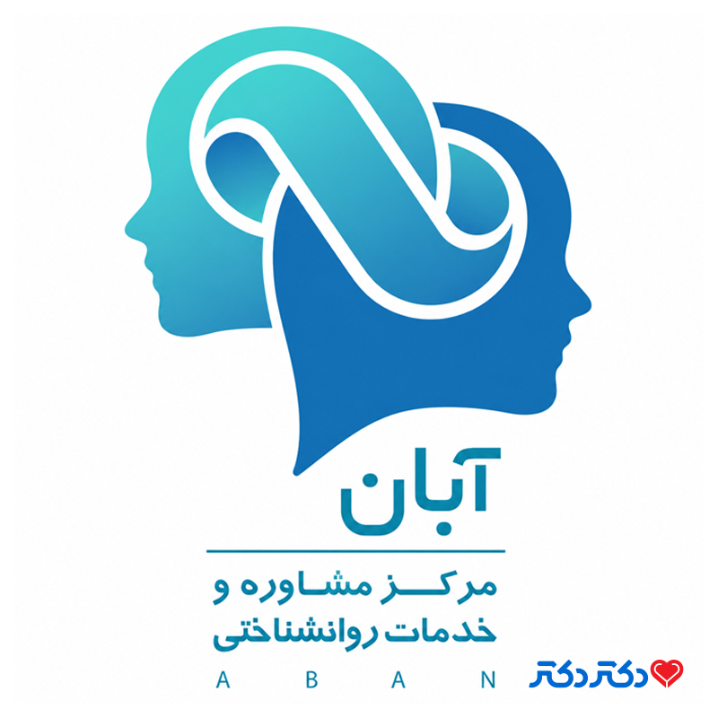 کلینیک روانشناسی و مشاوره آبان
