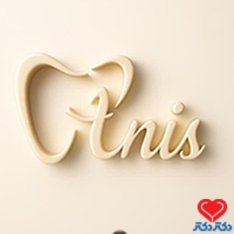 مرکز دندانپزشکی انیس