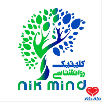 کلینیک روانشناسی و مشاوره نیک مایند