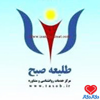کلینیک روانشناسی طلیعه صبح